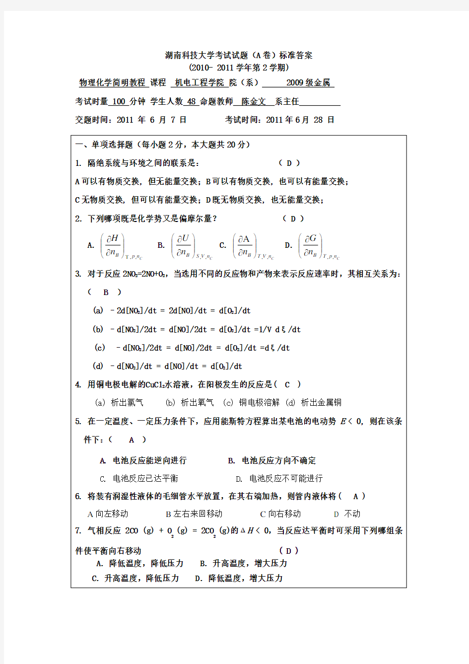 湖南科技大学考试试题(A卷)标准答案(2010--2011学年第2学期)物理化学简明教程