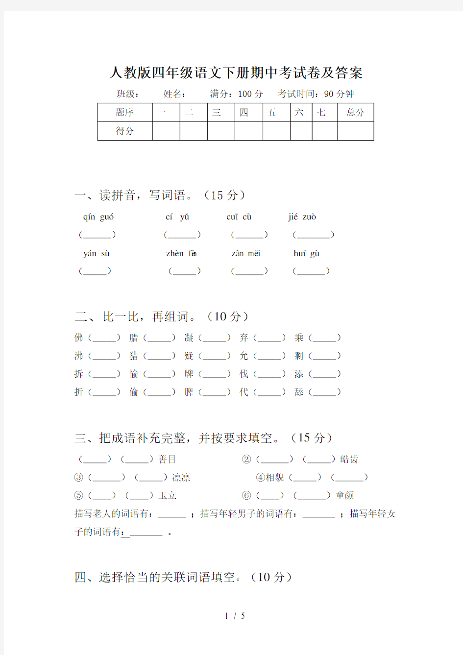 人教版四年级语文下册期中考试卷及答案