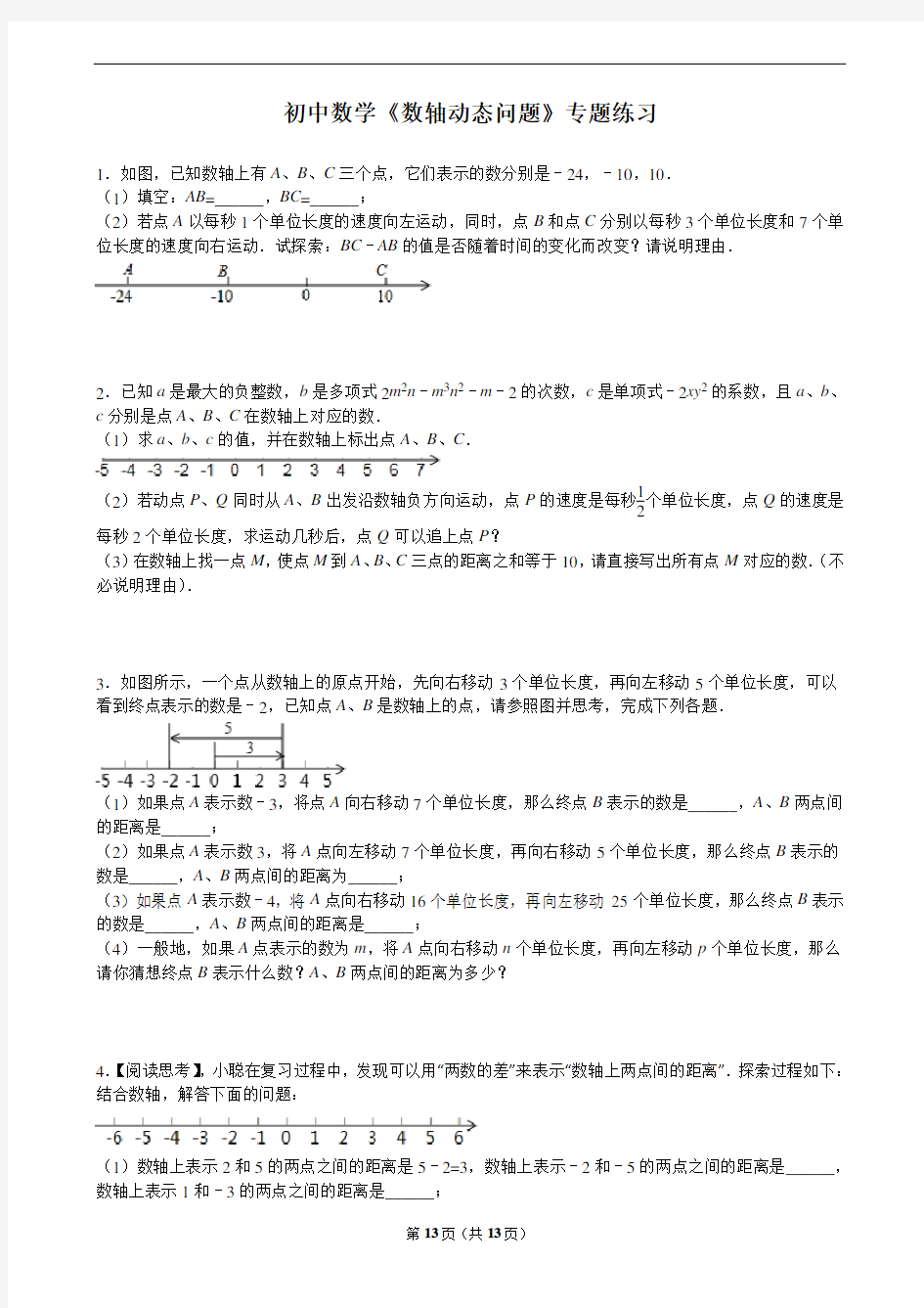 初中数学七年级上册《数轴动态问题》专题训练及答案解析