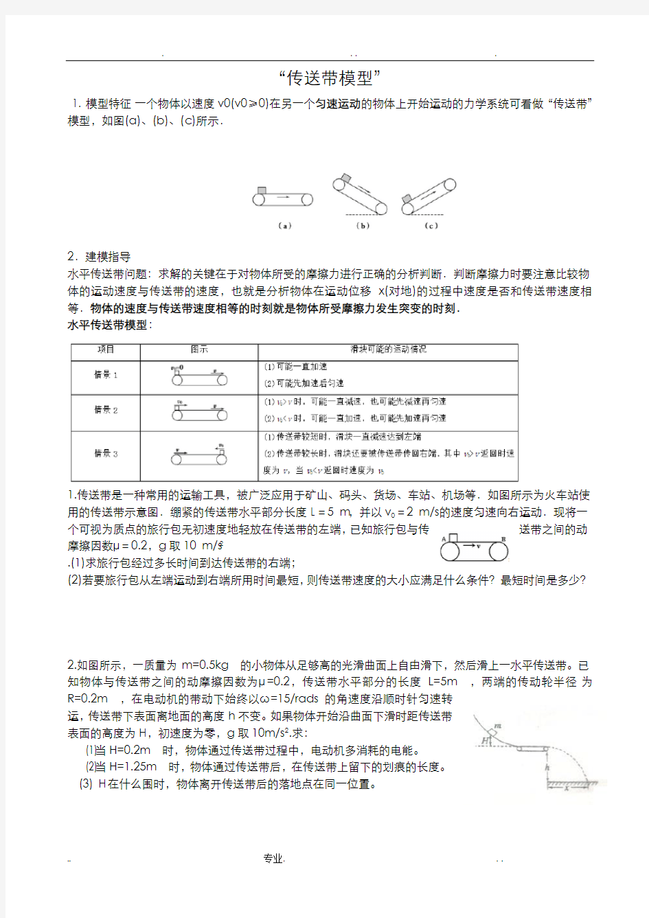 高中物理传送带模型总结