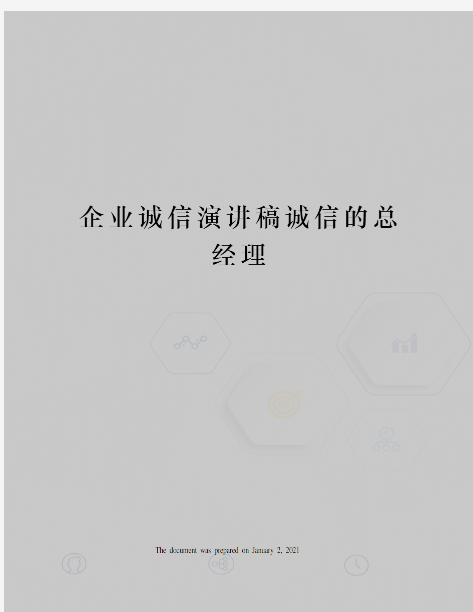 企业诚信演讲稿诚信的总经理