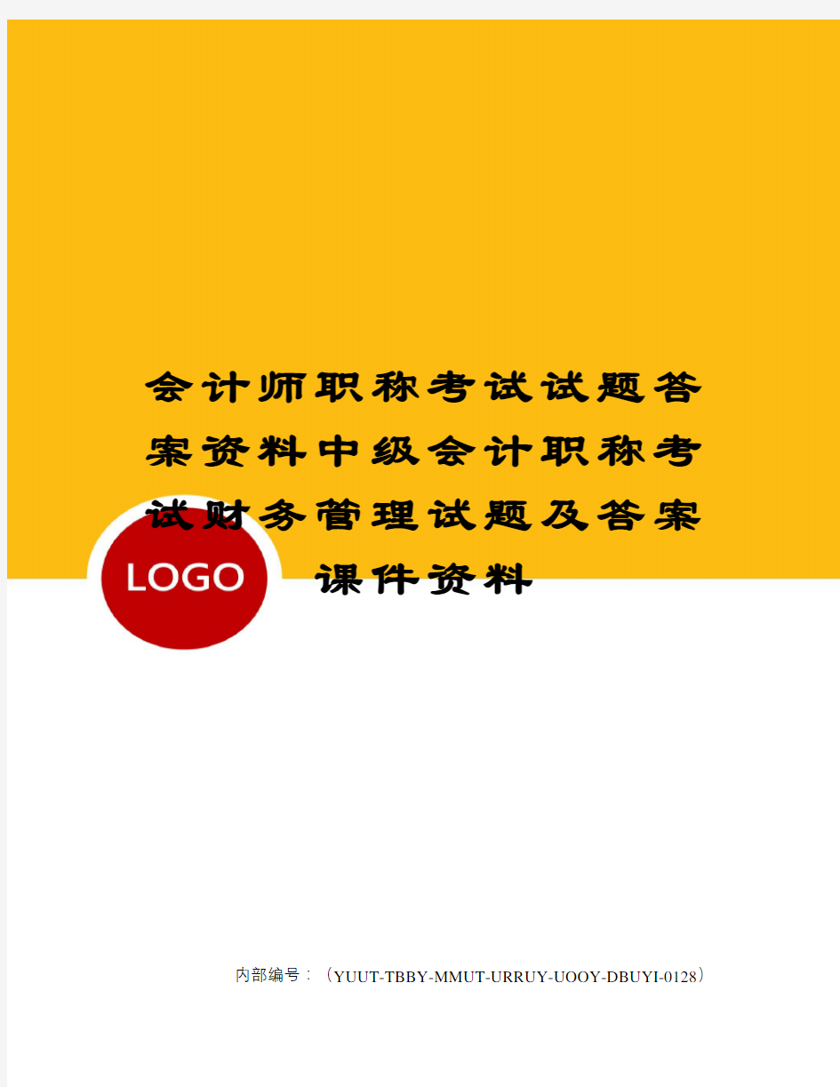 会计师职称考试试题答案资料中级会计职称考试财务管理试题及答案课件资料