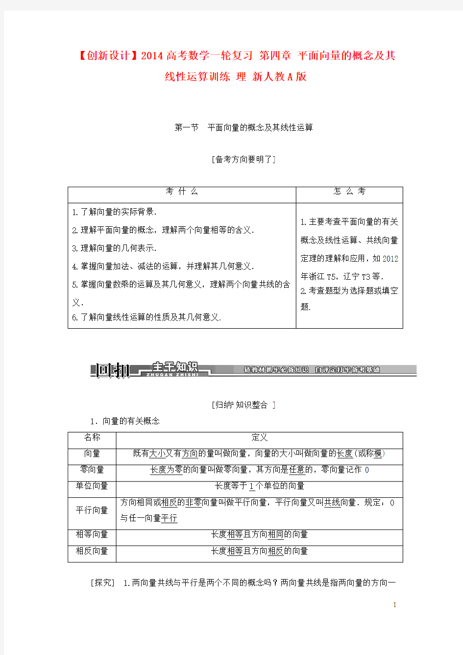 【创新设计】2018高考数学一轮复习 第四章 平面向量的概念及其线性运算训练 理 新人教A版 精品