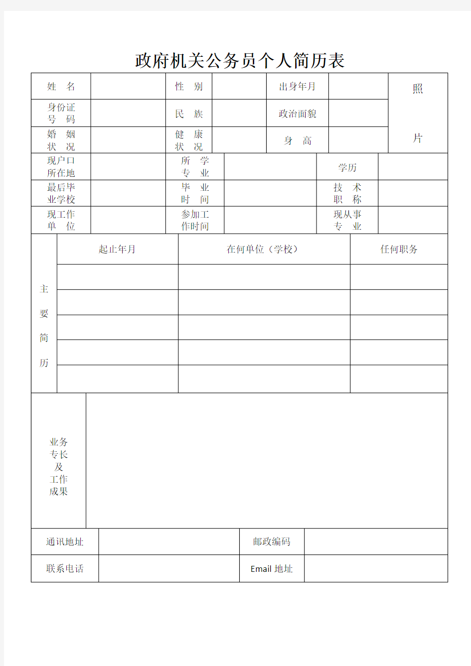 政府机关公务员个人简历表