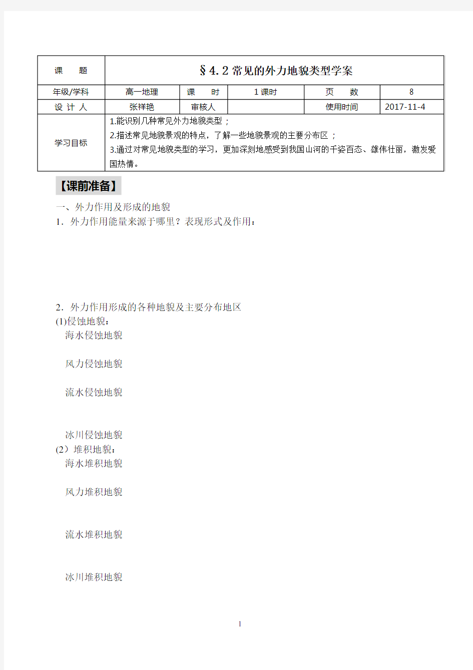 2017级新课标 常见外力地貌类型学案