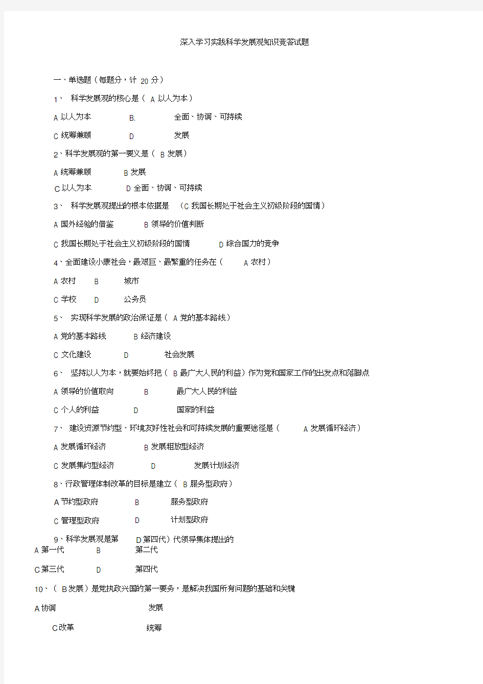 科学发展观试题全部答案