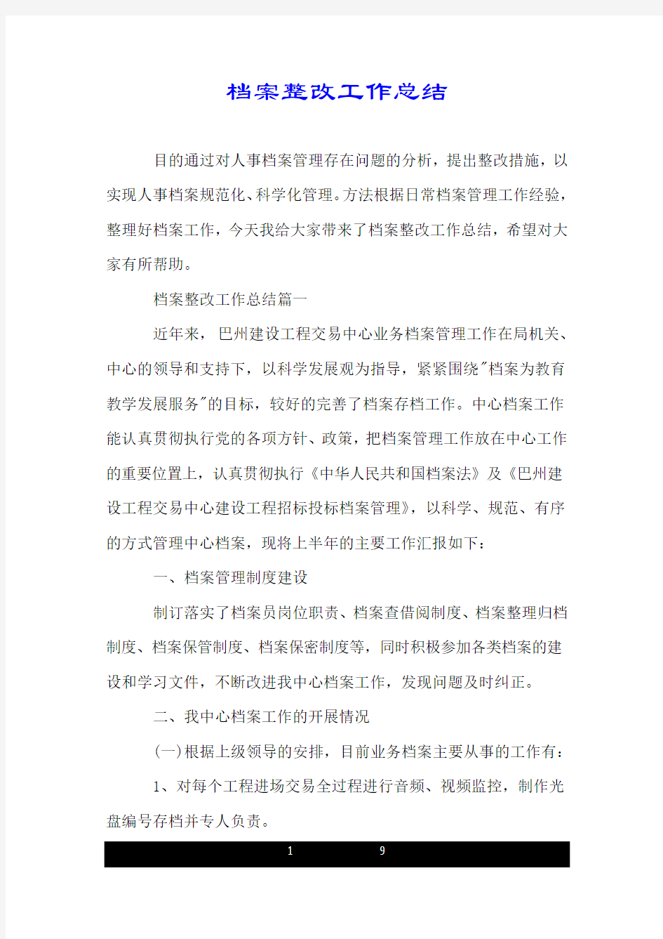 档案整改工作总结.doc