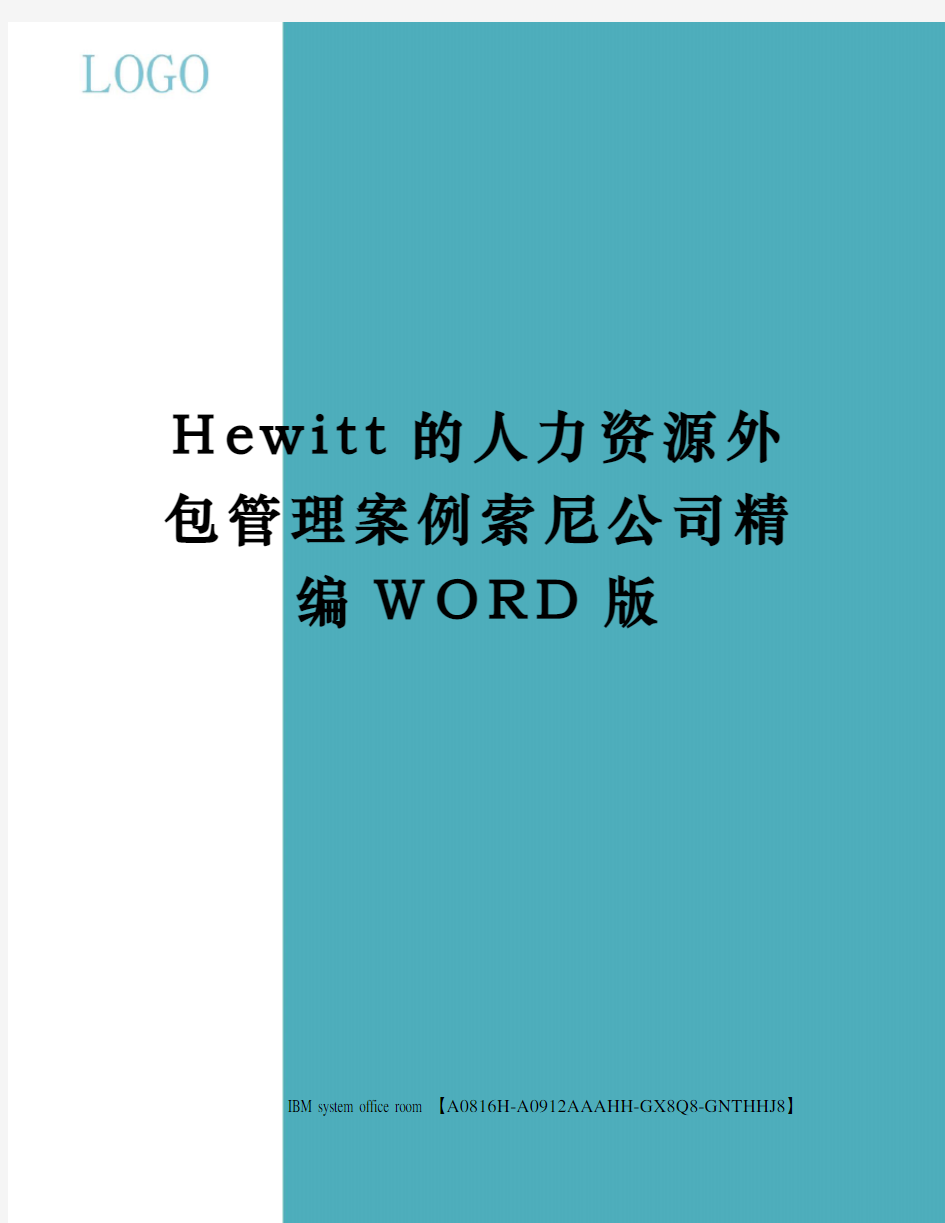 Hewitt的人力资源外包管理案例索尼公司精编WORD版