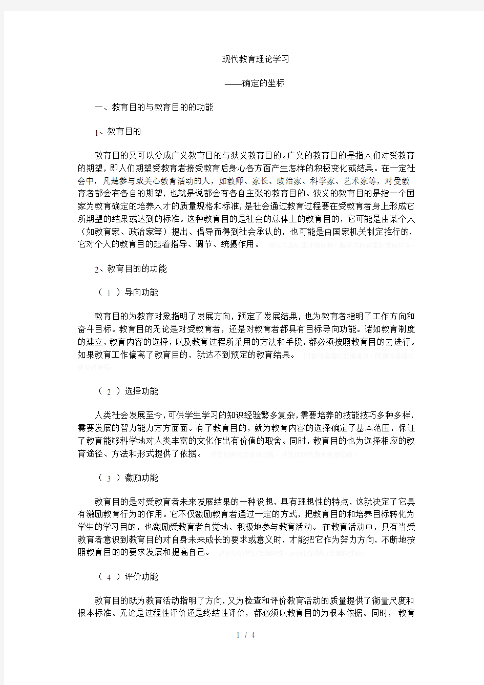 现代教育理论学习