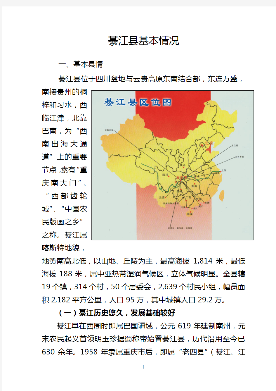 綦江县基本情况