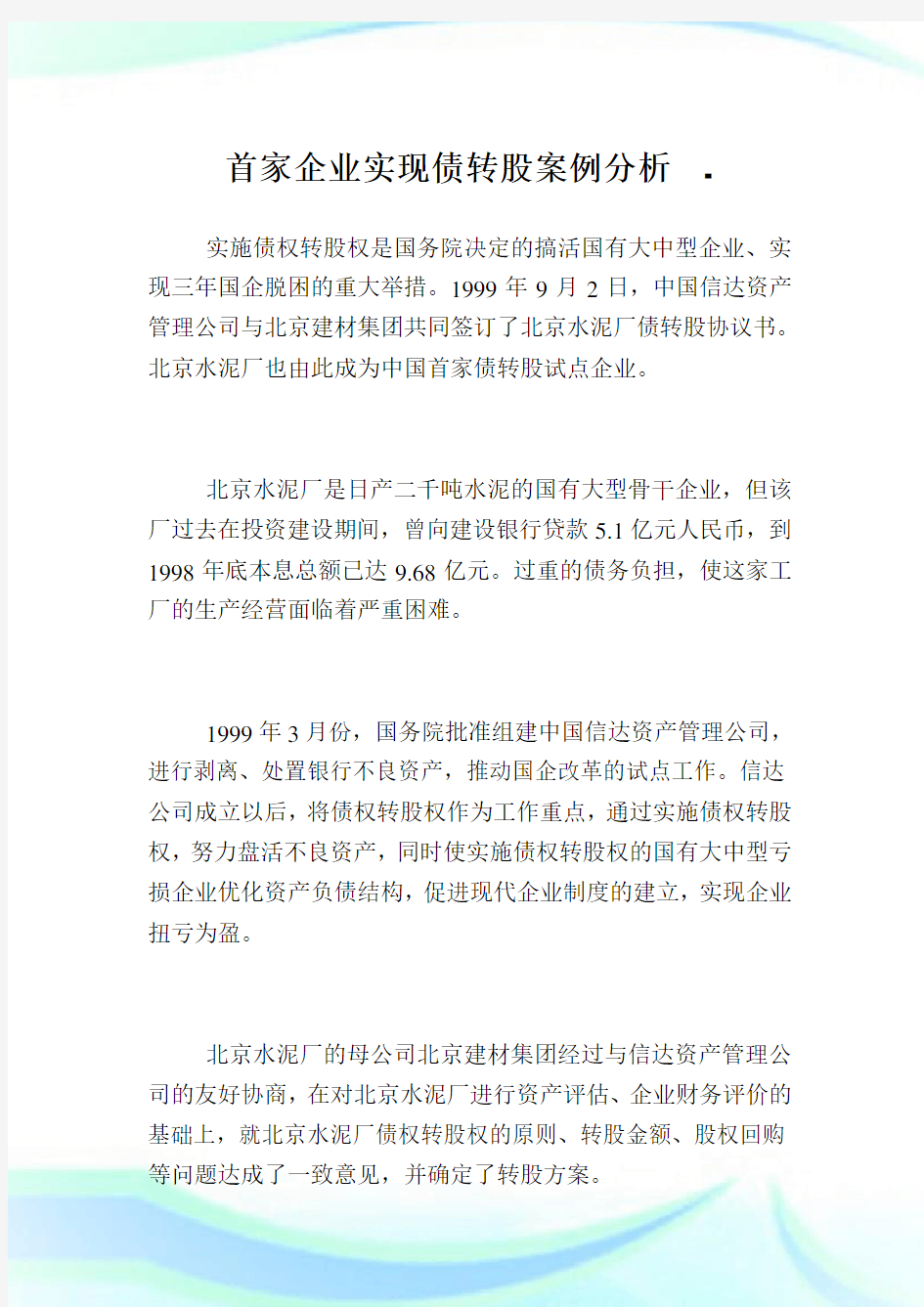 首家公司实现债转股案例分析.doc