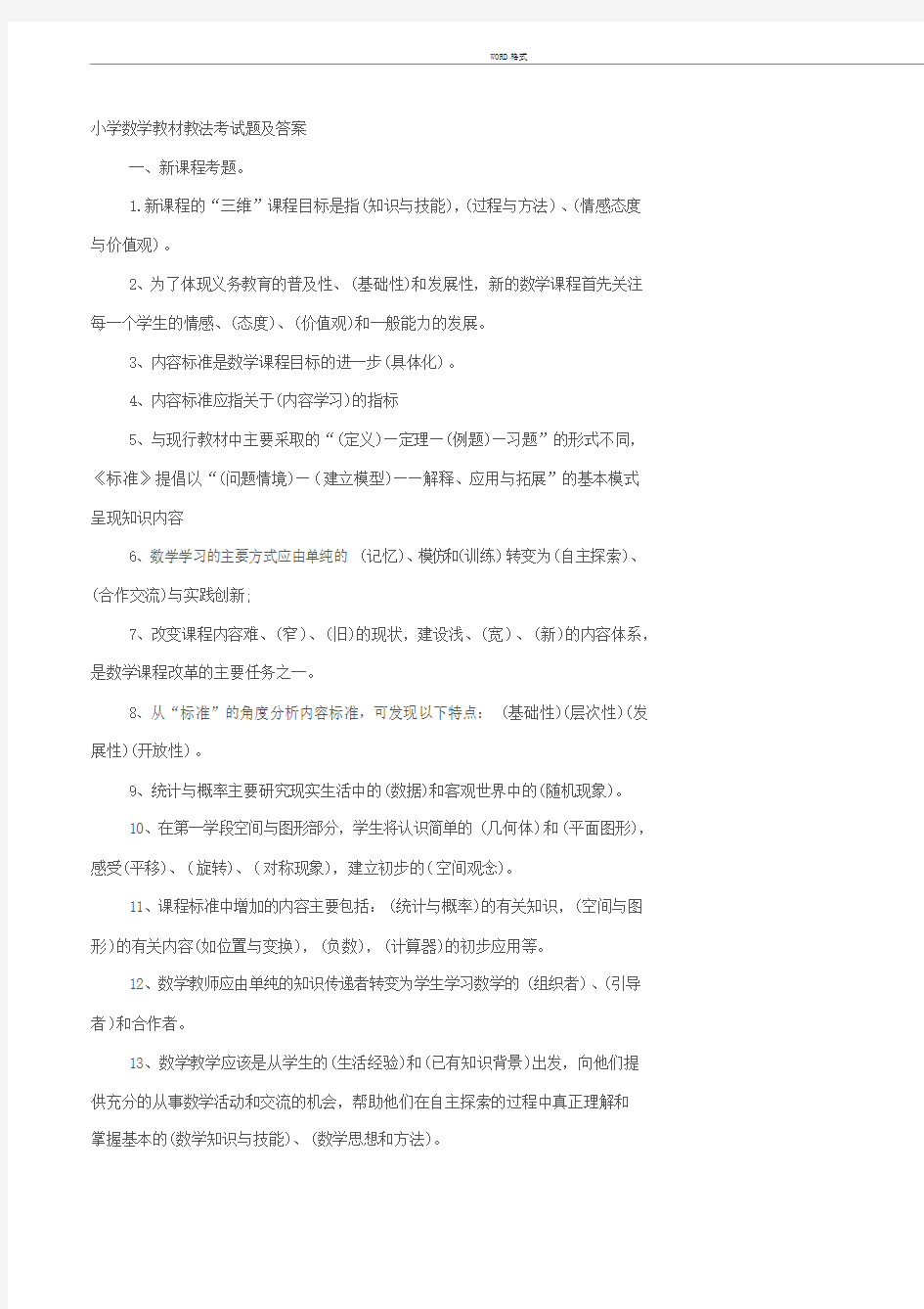 小学数学教材教法考试题与答案