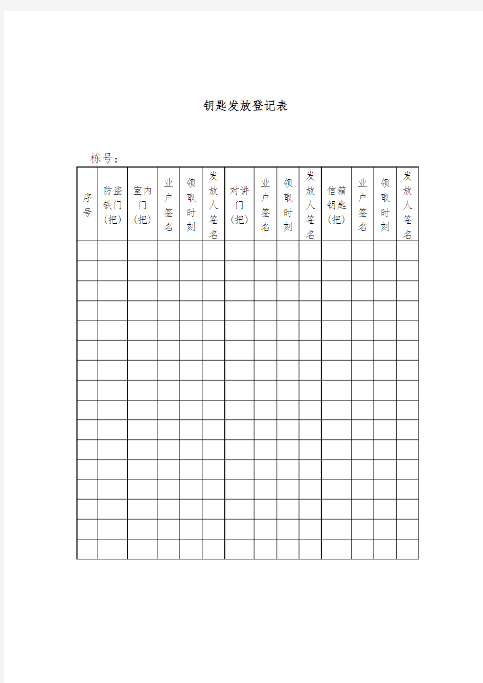 钥匙发放情况登记表