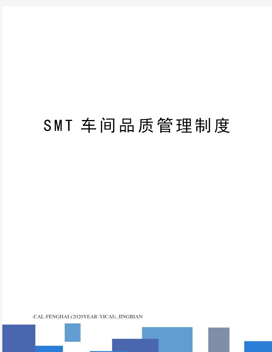 SMT车间品质管理制度