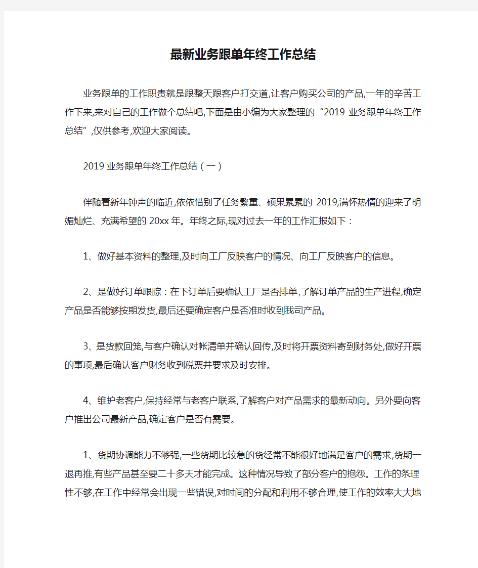 最新业务跟单年终工作总结