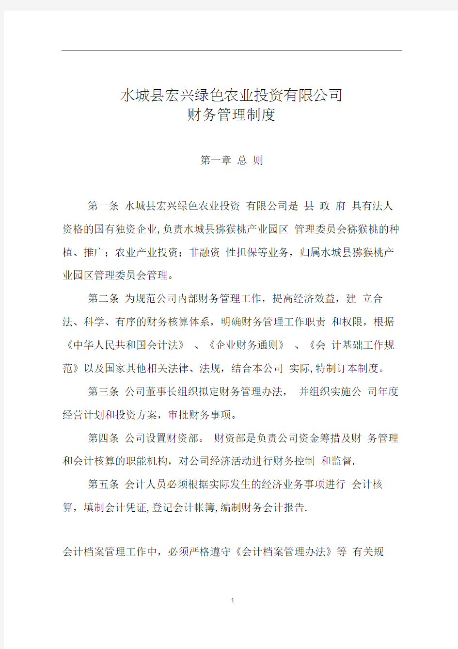 国有公司财务管理制度