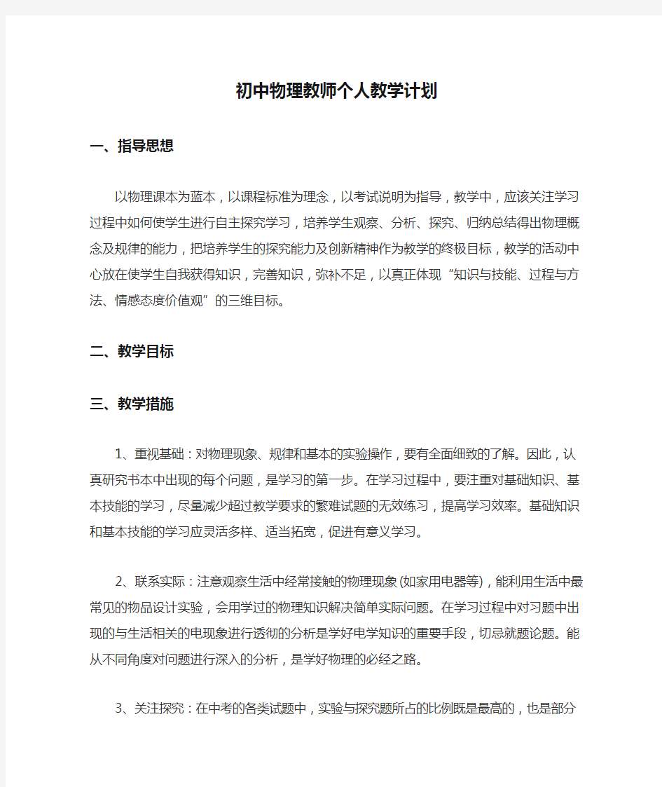 初中物理教师个人教学计划