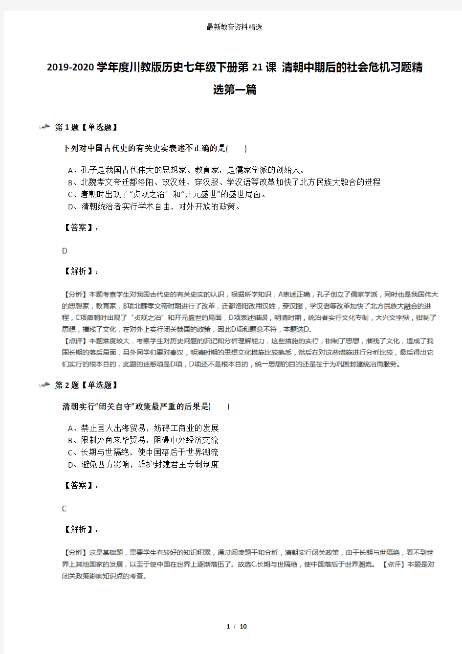 2019-2020学年度川教版历史七年级下册第21课 清朝中期后的社会危机习题精选第一篇