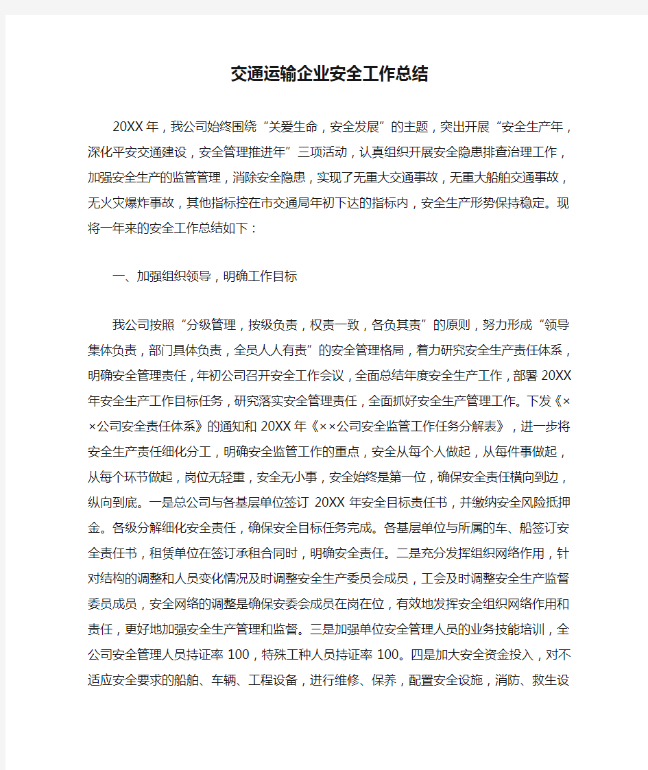 交通运输企业安全工作总结