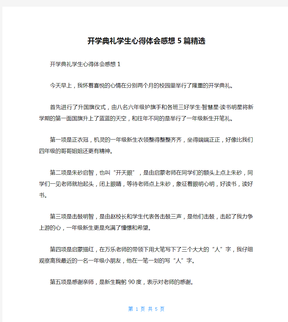 开学典礼学生心得体会感想5篇精选