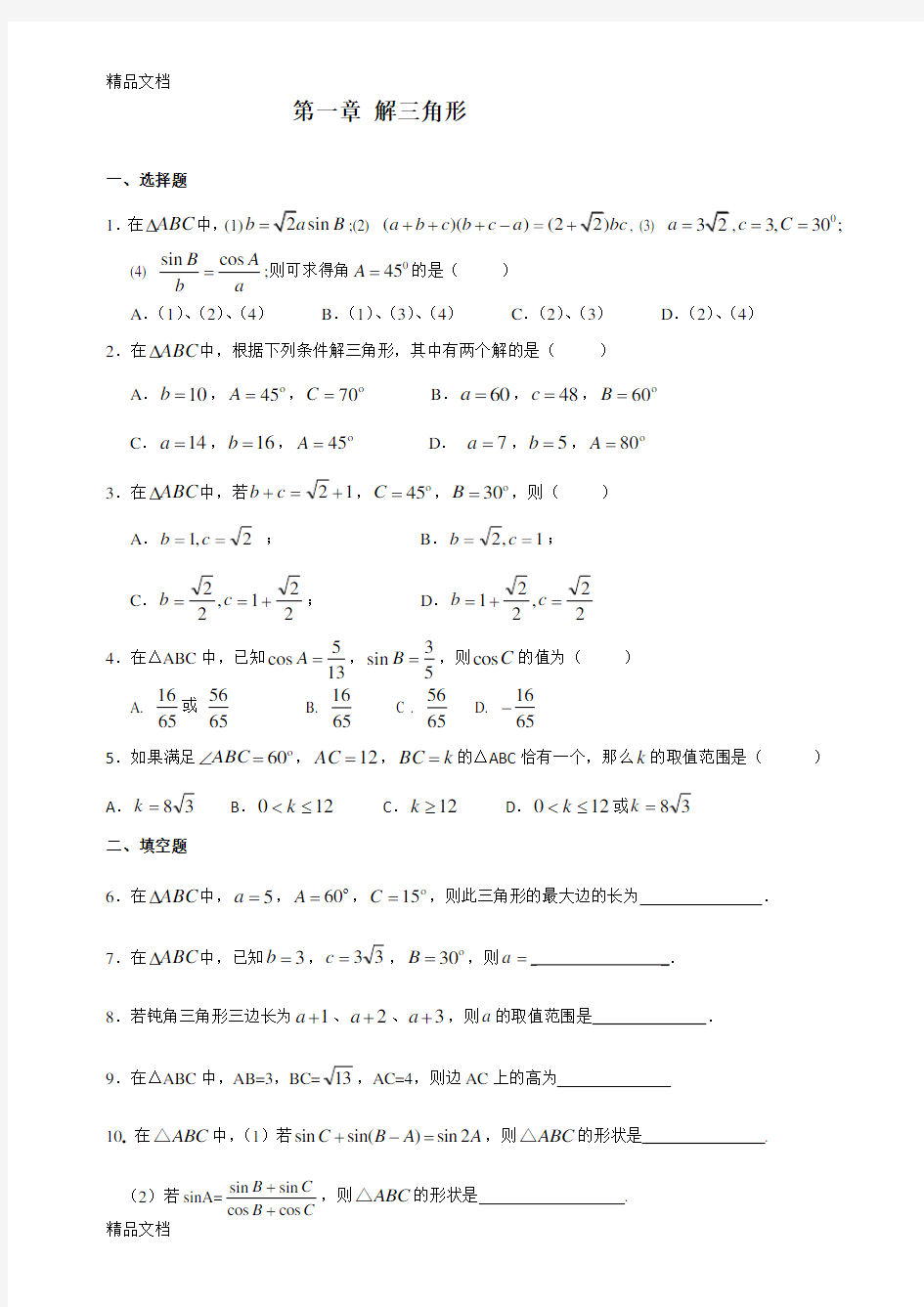 最新高一必修5解三角形练习题及答案