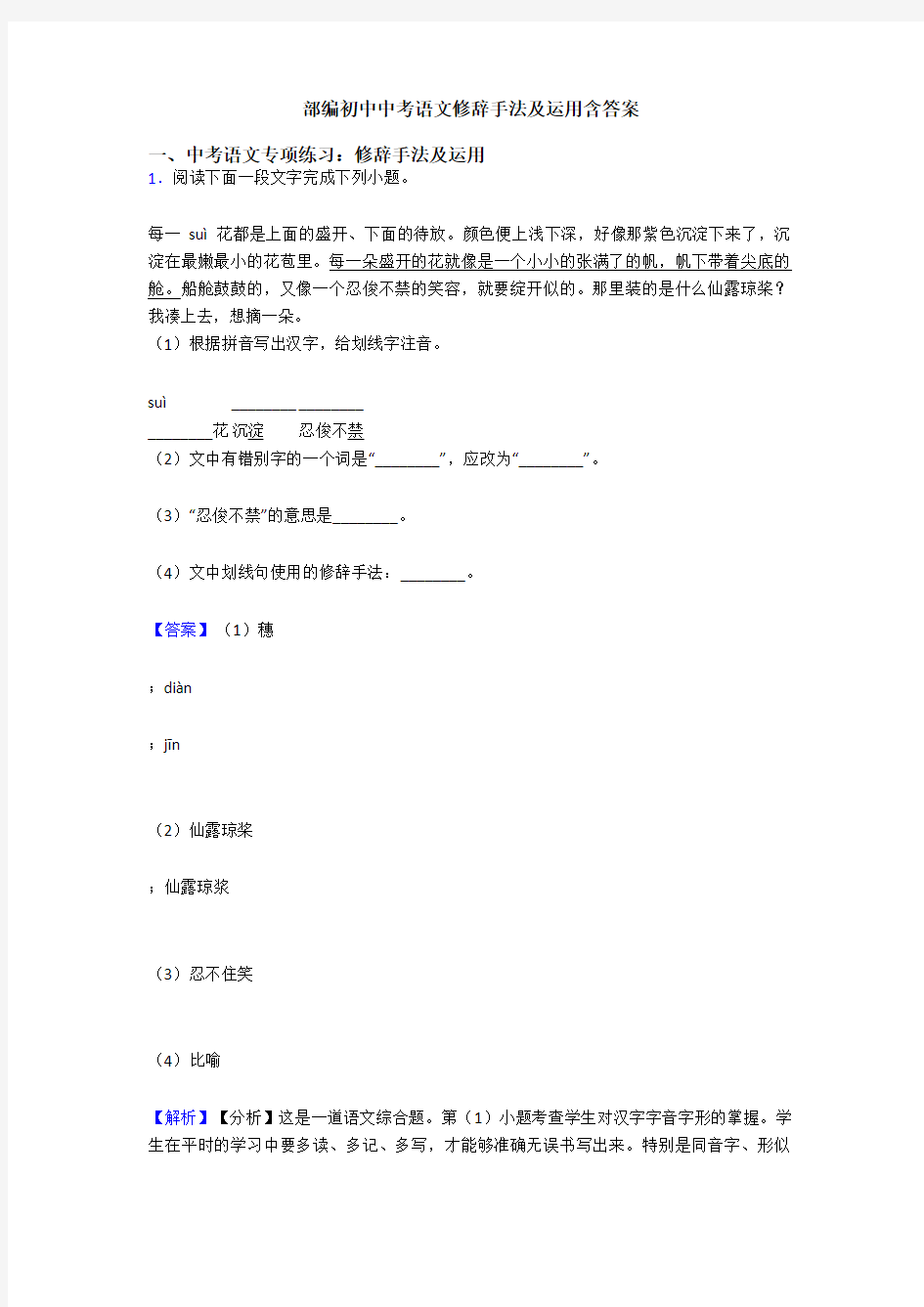 部编初中中考语文修辞手法及运用含答案