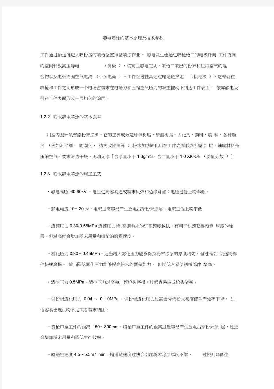 最新静电喷涂工艺参数资料