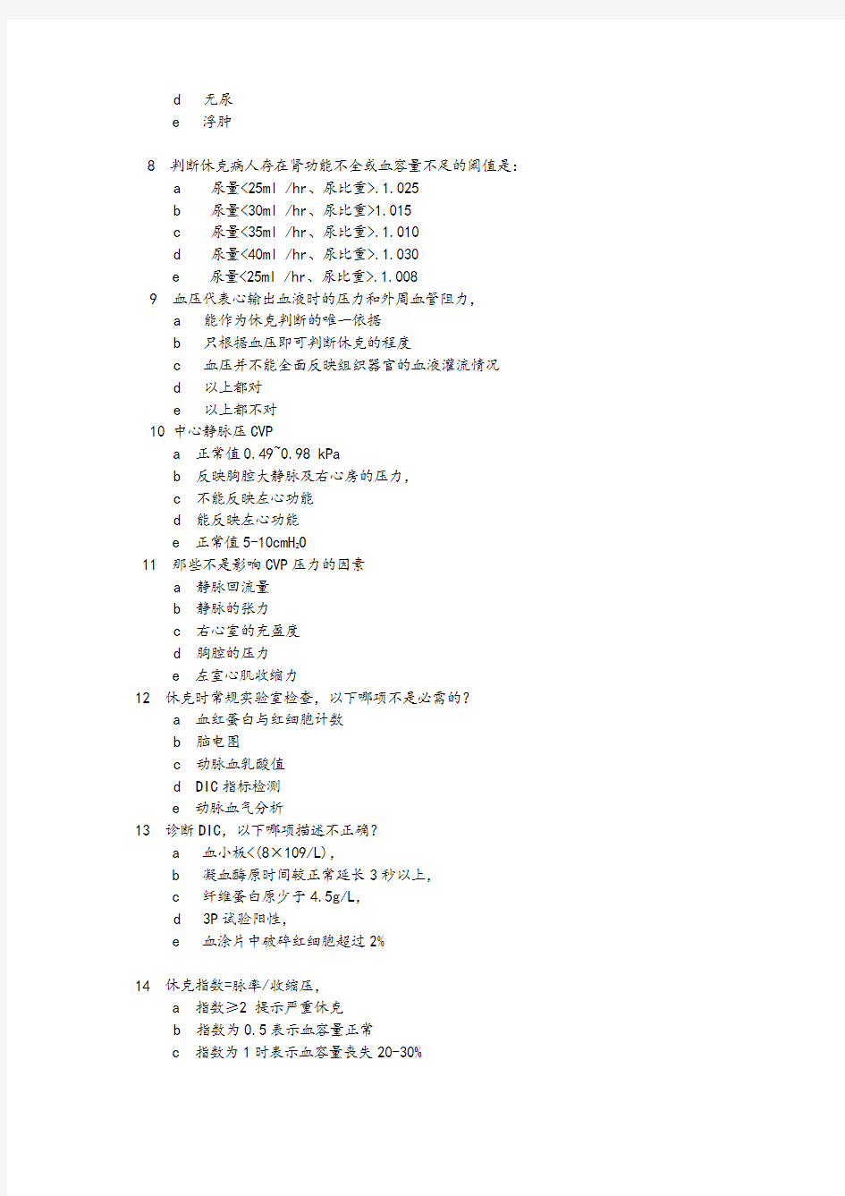 2020最新休克试题