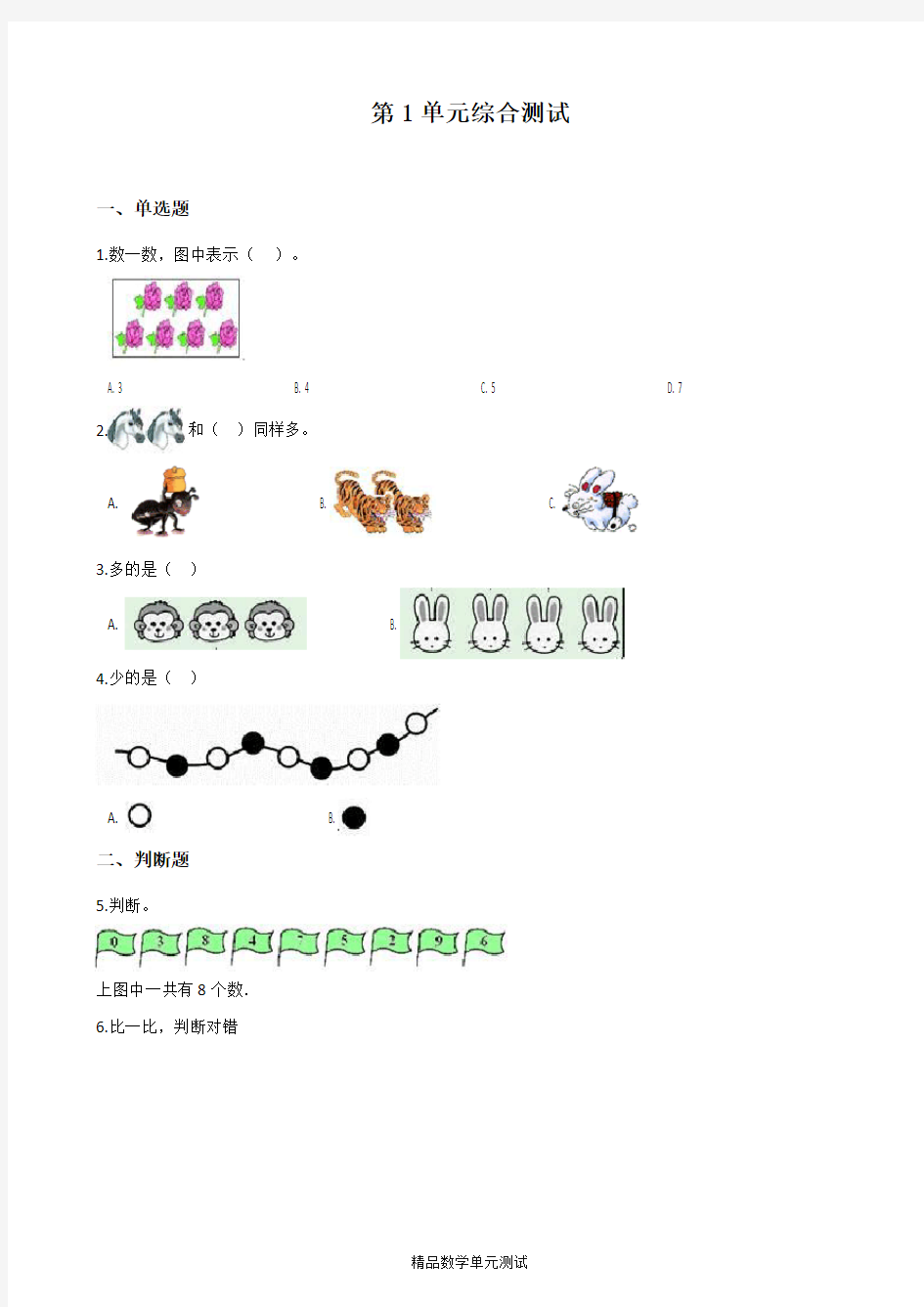 【人教版】数学一年级上册第一单元测试题(含答案)