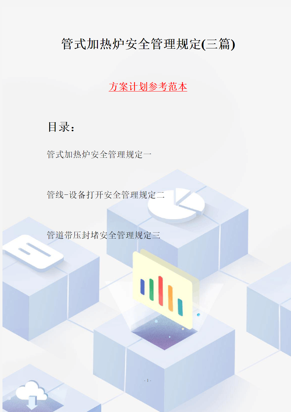 管式加热炉安全管理规定(三篇)