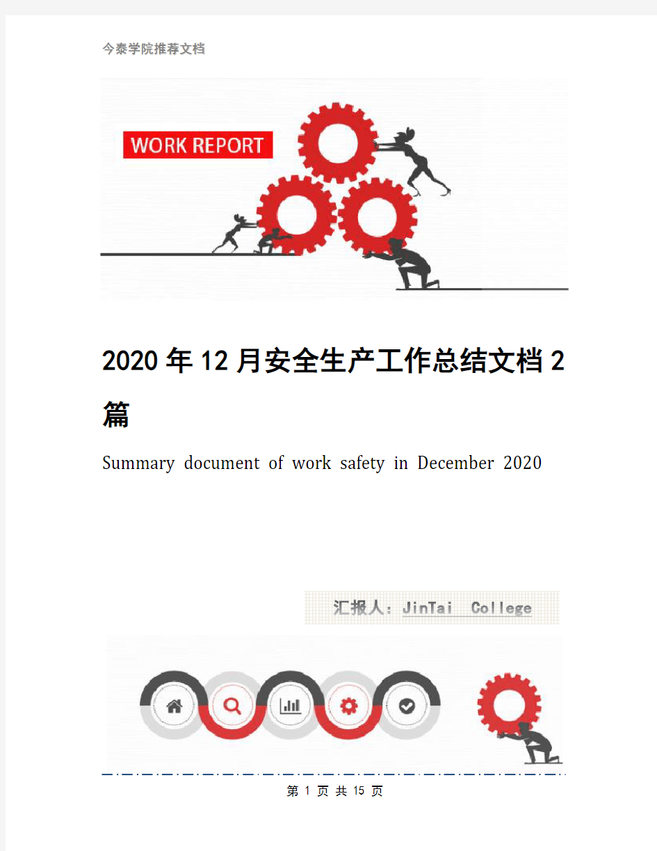 2020年12月安全生产工作总结文档2篇(1)