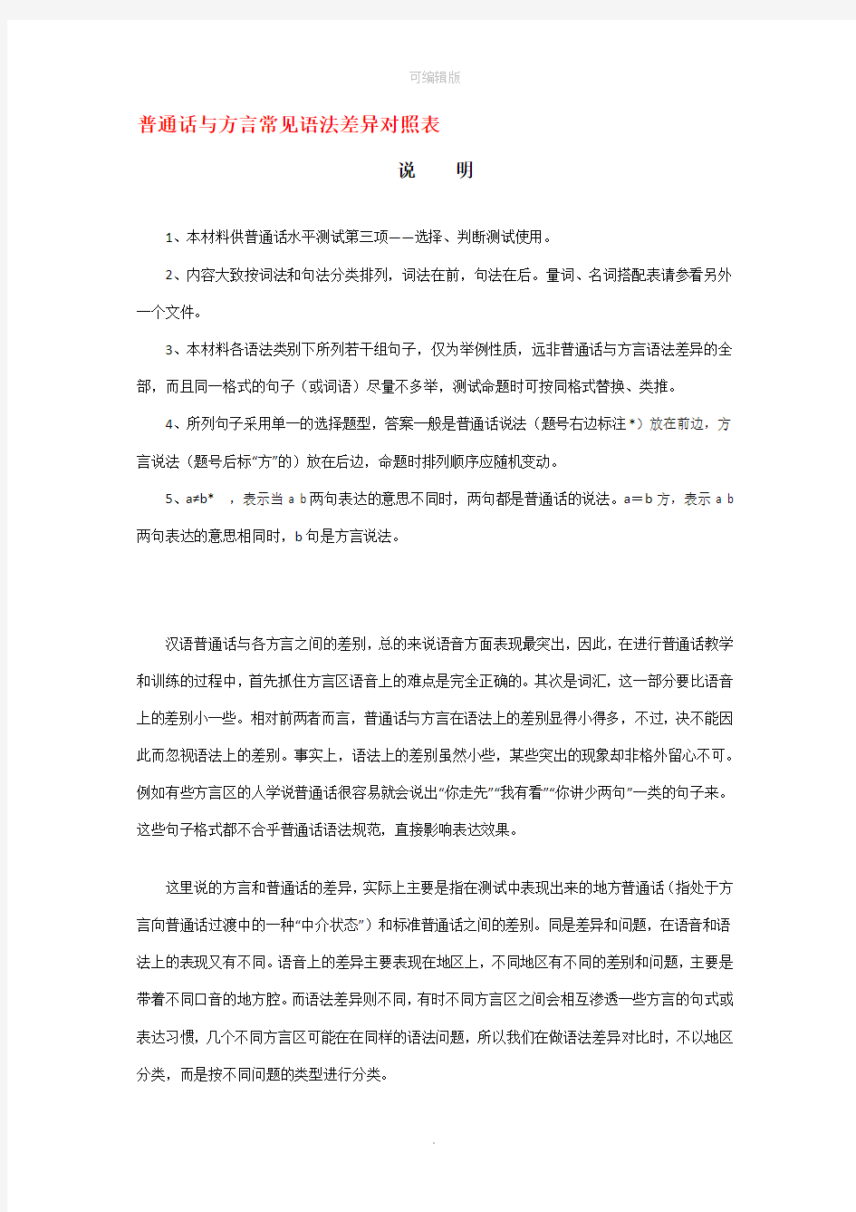 普通话与方言常见语法差异对照表