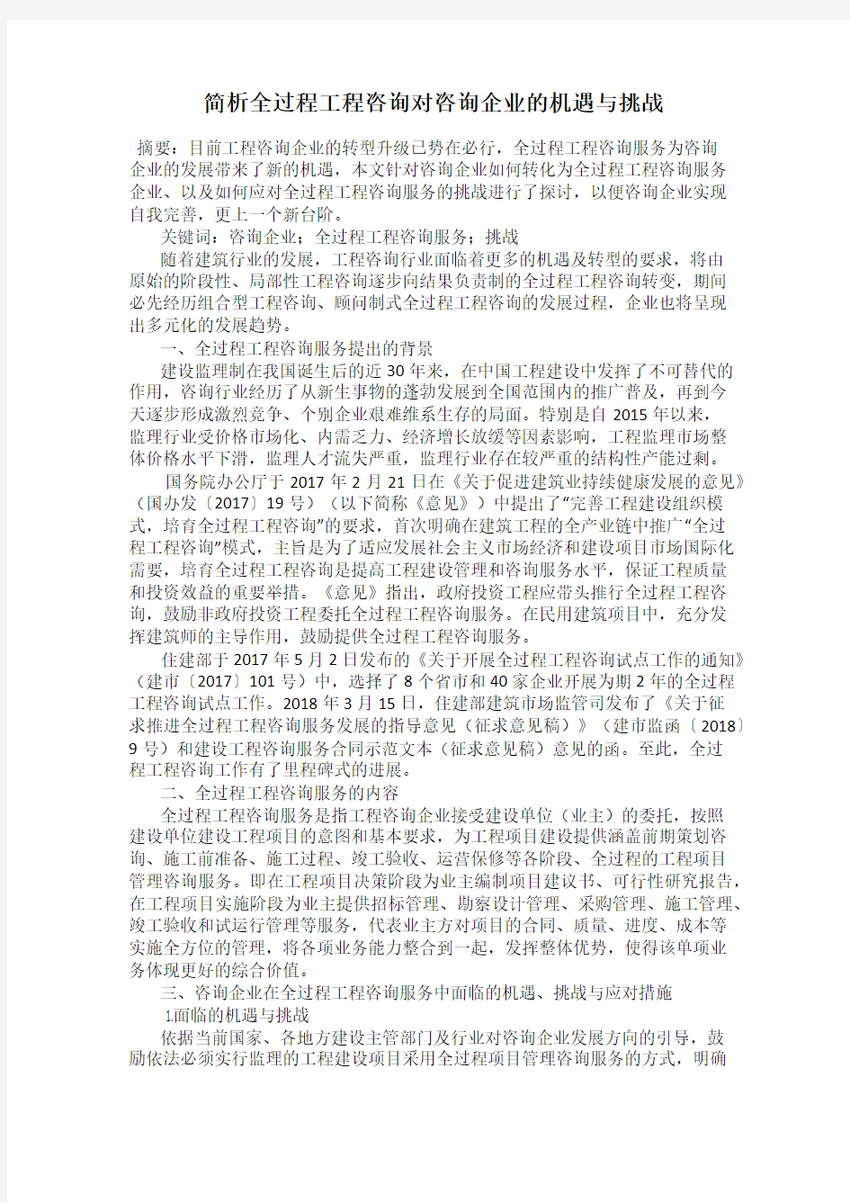 简析全过程工程咨询对咨询企业的机遇与挑战