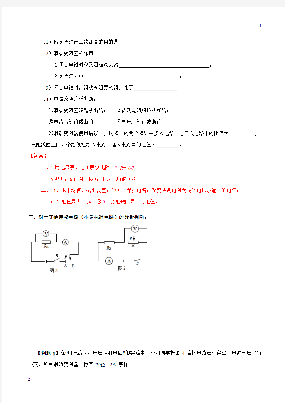 专题03 用电流表、电压表测电阻-上海市2019年中考物理二轮复习专题冲刺(解析版)