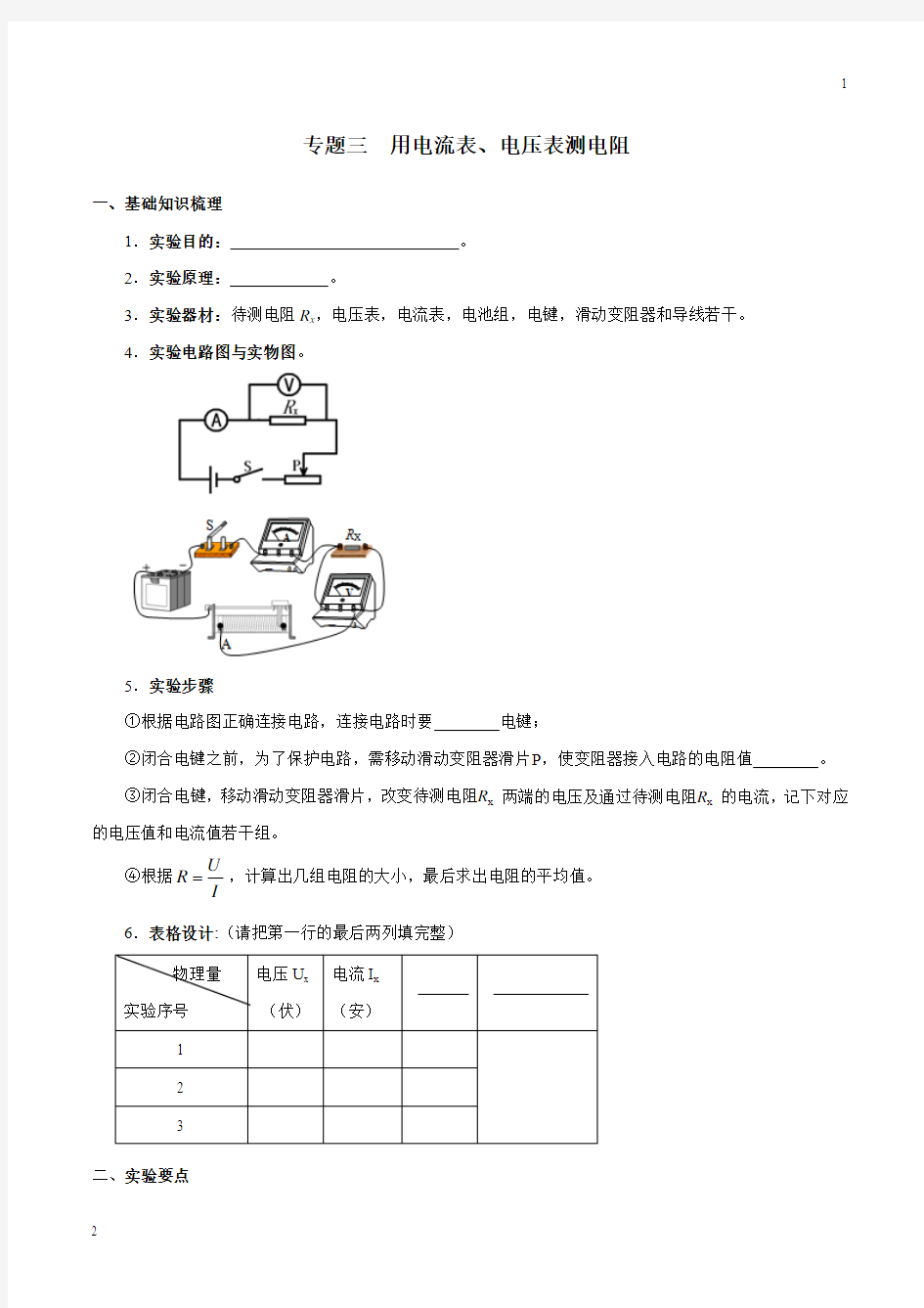 专题03 用电流表、电压表测电阻-上海市2019年中考物理二轮复习专题冲刺(解析版)