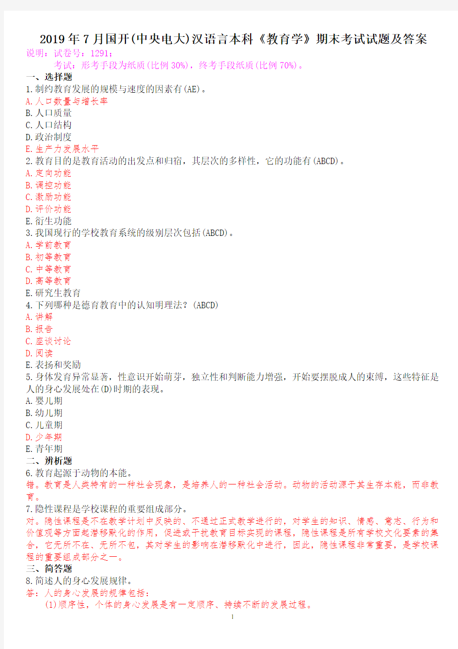 2019年7月国开(中央电大)汉语言文学本科《教育学》期末考试试题及答案