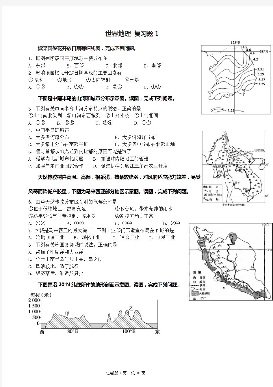 高中区域地理世界地理习题 亚洲部分复习过程