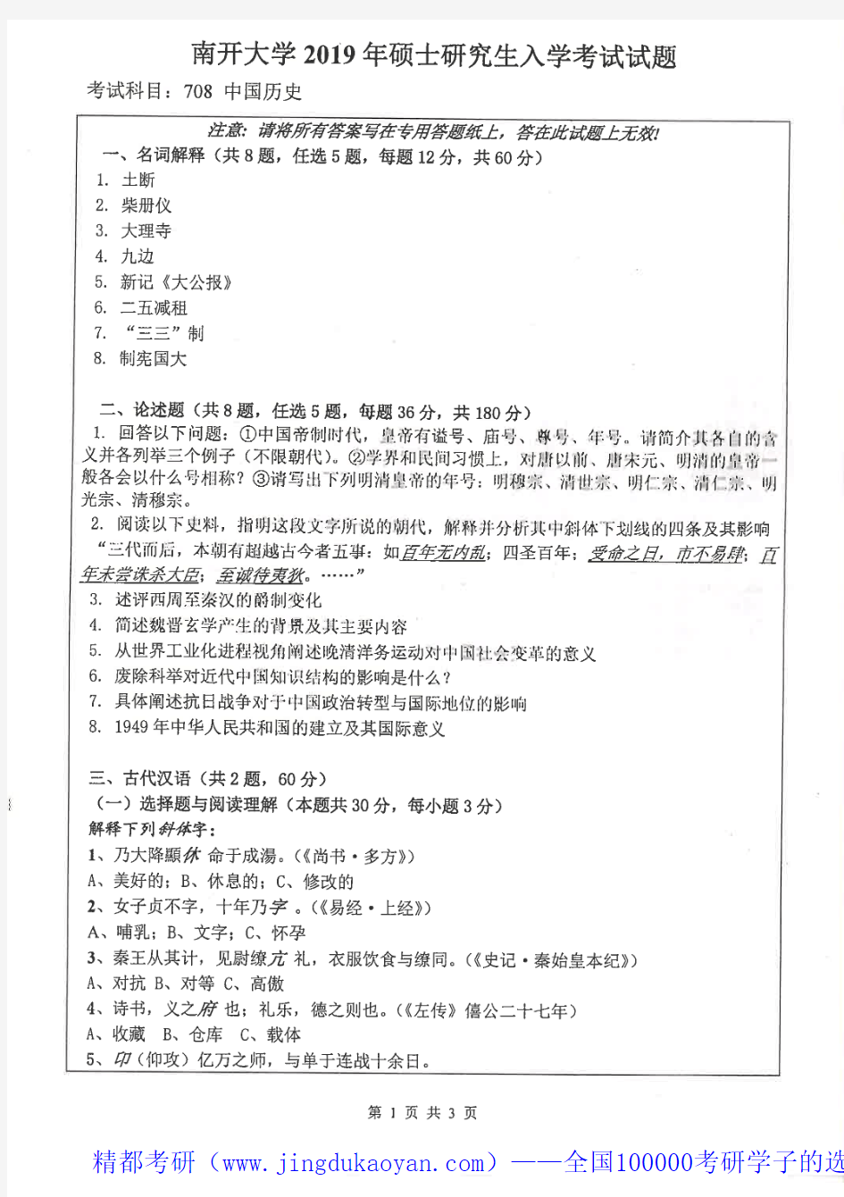 南开大学708中国历史2019年考研专业课真题试卷