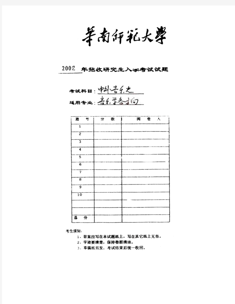 华南师范大学中外音乐史2002(1)年考研真题考研试题