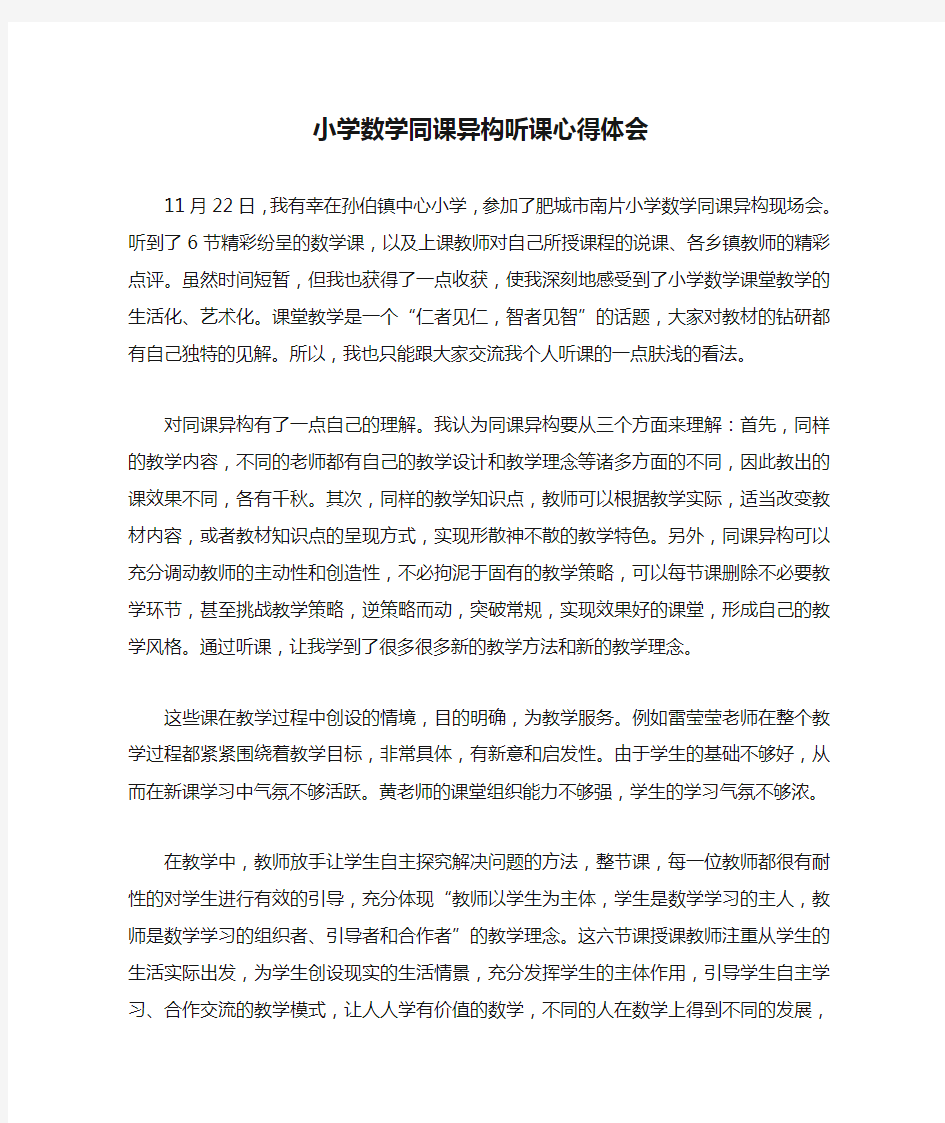 小学数学同课异构听课心得体会