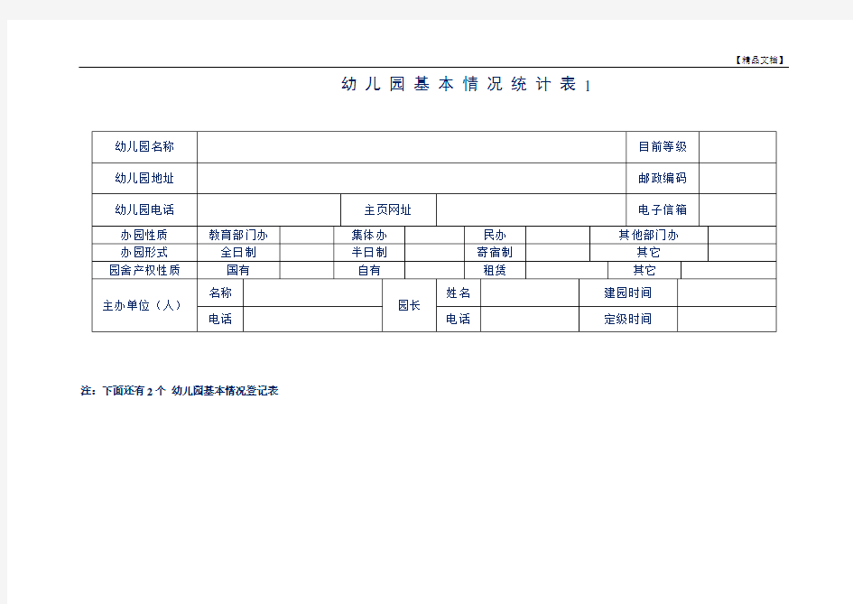 幼儿园基本情况统计表 表