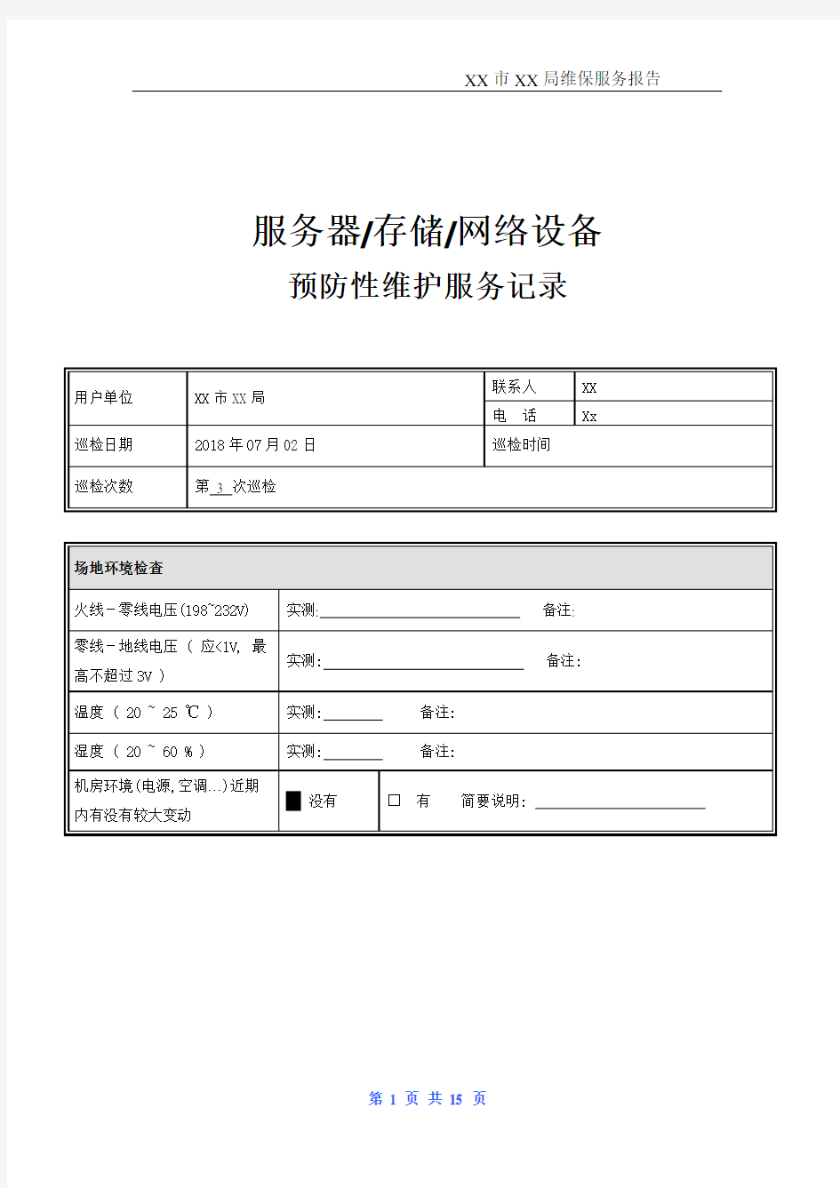 服务器存储网络设备巡检报告