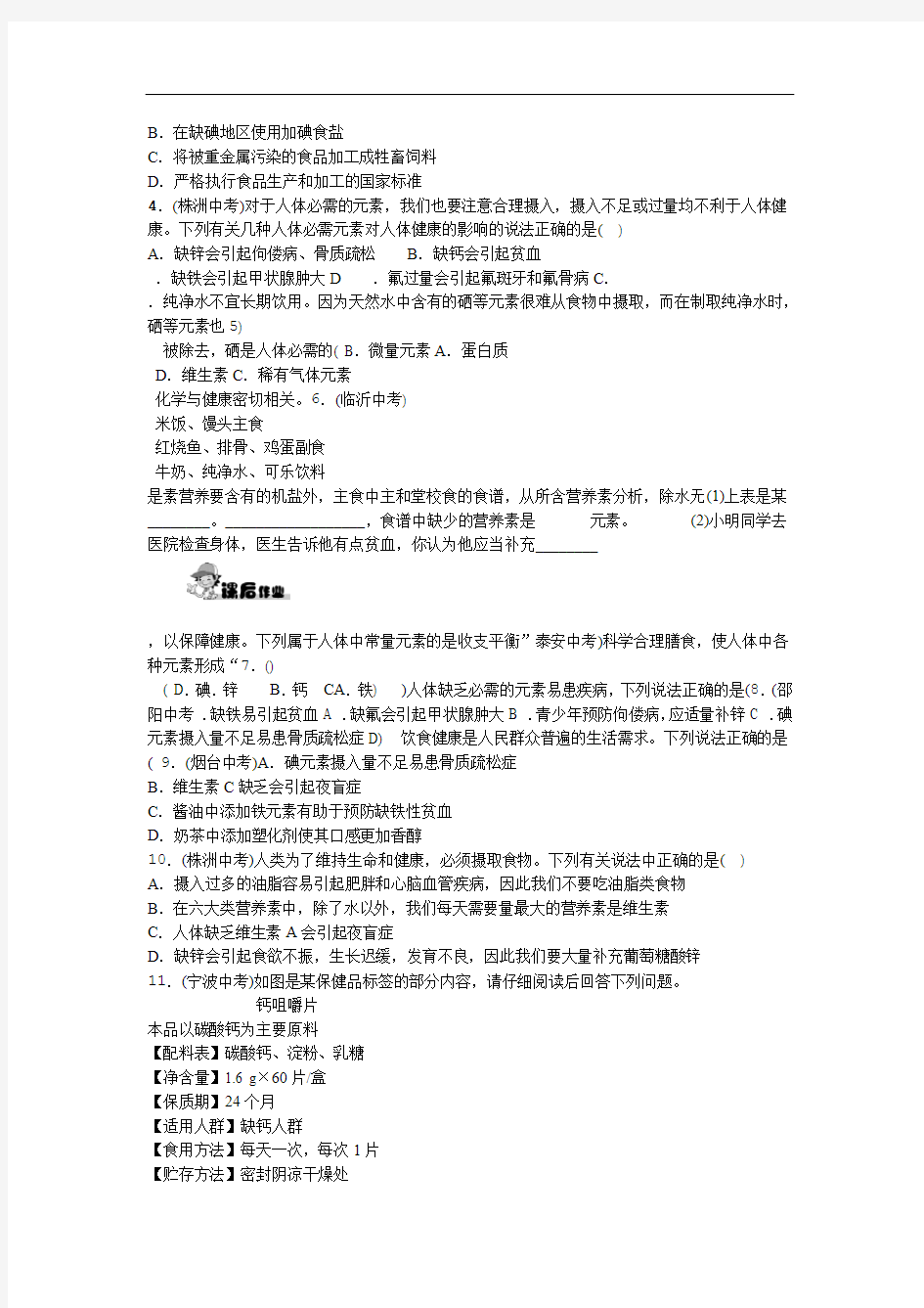 完整版人教版化学九年级下册习题第十二单元化学与生活课题2化学元素与人体健康习题