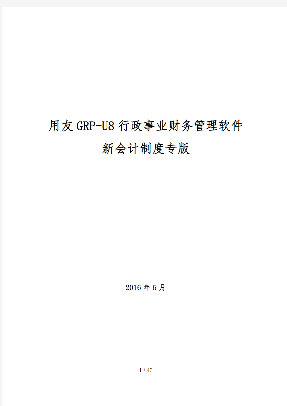 用友GRP-U8-行政事业单位财务管理软件操作手册