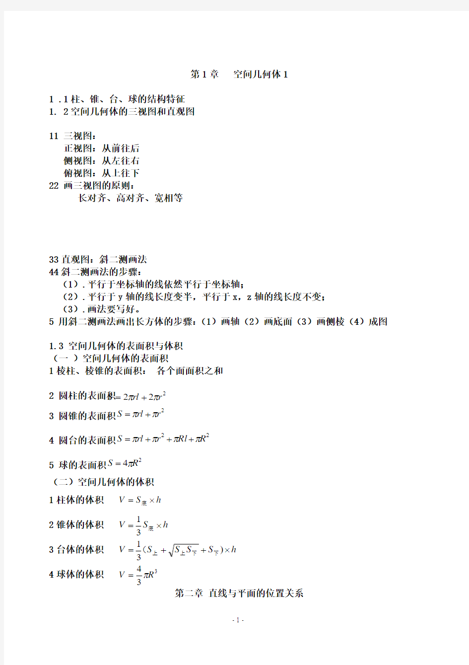 精选高中必修二数学知识点全面总结