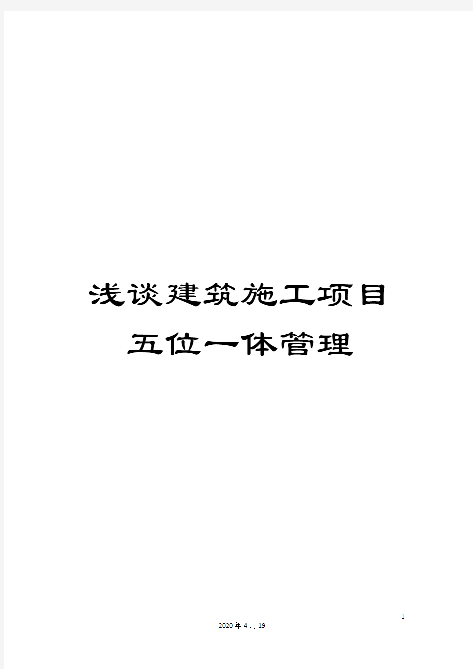 浅谈建筑施工项目五位一体管理