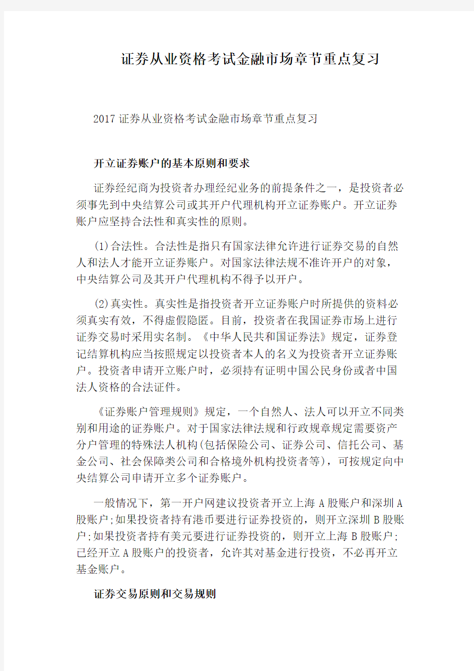 证券从业资格考试金融市场章节重点复习