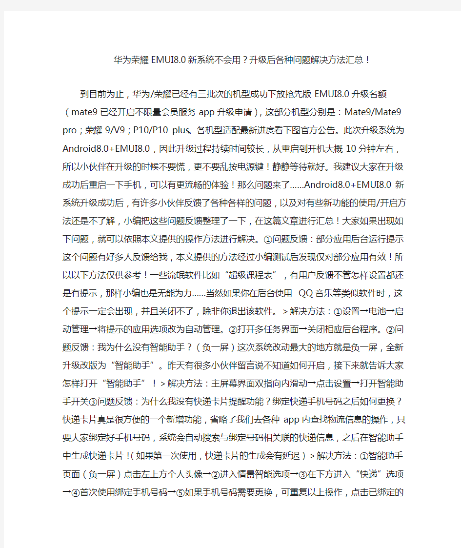 华为荣耀emui8.0新系统不会用升级后各种问题解决方法汇总!