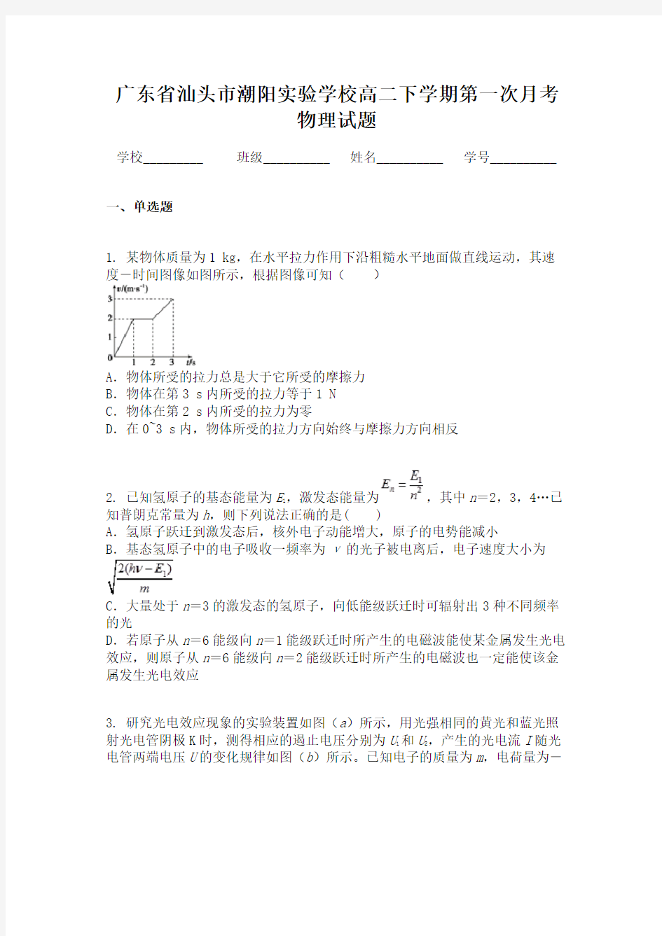 广东省汕头市潮阳实验学校高二下学期第一次月考物理试题