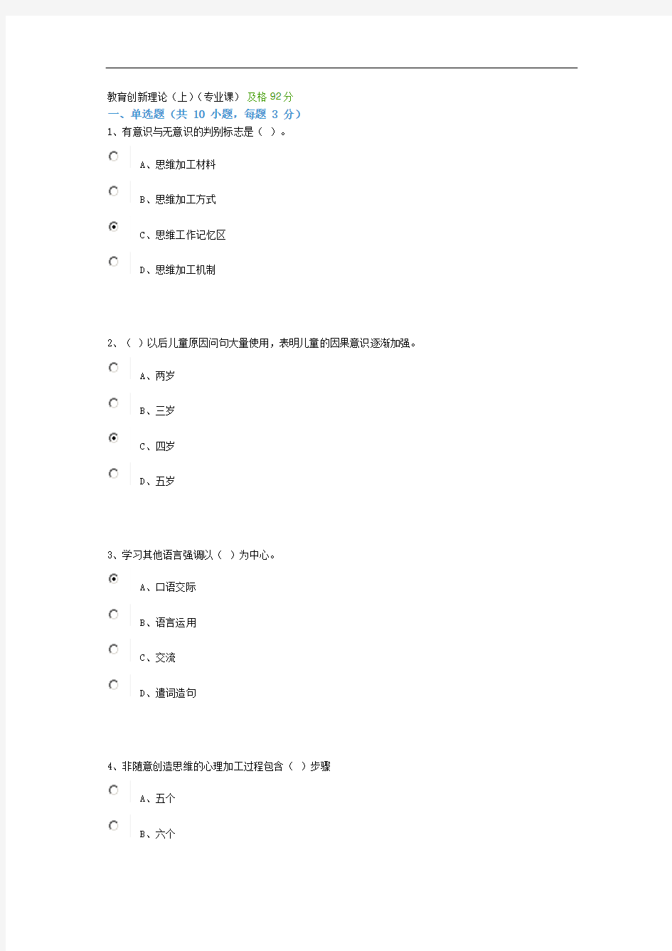 教育创新理论(上)专业课作业92分